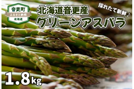 ［先行受付］おとふけ産「グリーンアスパラ」1.8kg【A39】