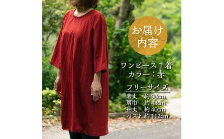 C5-013 手作り洋服・ワンピース(赤)綿100％【樫の木】霧島市 ワンピース 洋服 レディース  綿 100％ 軽い シンプル フリーサイズ アイロン不要 赤 レッド ハンドメイド 手作り