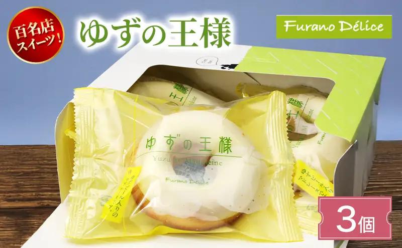 ゆずの王様 富良野 フラノデリス 手作り ゆずの王様【3個】