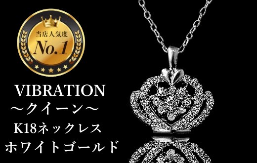 
                  【K18ホワイトゴールドジュエリーネックレス】セレブが驚愕した心臓の鼓動を拾って永遠に揺れ続けるVIBRATION『クイーン』　CB-51
                