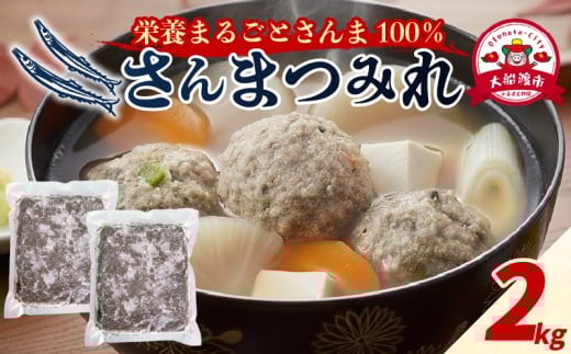 さんまつみれ 2kg (1kg×2P) サンマ 冷凍 秋刀魚 100％ さんま 簡単調理 味噌汁 健康 フライ おかず おつまみ 晩酌 米 丼 海産物 海鮮 魚介 魚介類 テレビ TV 放送 ニュース 番組 大船渡 大船渡市 三陸 岩手県