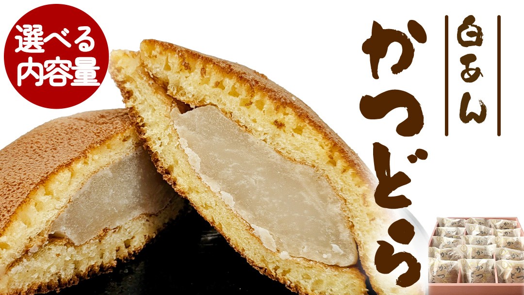 
                  【 選べる 内容量 】 かつどら 【白あん】5個 10個 15個 道の駅かつら 自家製 手作り どら焼き 和菓子 スイーツ お菓子 あんこ もちもち 米粉 詰め合わせ ギフト 贈り物 手土産 お取り寄せ お取り寄せスイーツ 茨城県 城里町 （AF029-00）
                