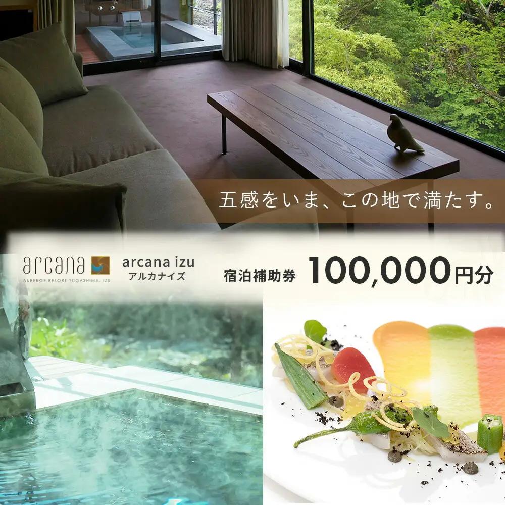 【アルカナイズ arcana izu】 宿泊補助券100,000円分　 夕食 朝食 宿泊 温泉宿 宿 温泉 旅館 旅行クーポン 商品券 静岡県 伊豆市 オーベルジュ 温泉 温泉宿 温泉旅館 宿 お宿 民宿 宿泊施設 ホテル 旅館 高級 贅沢 風呂 露天風呂 客室露天風呂 露天風呂付客室 宿泊 宿泊施設 宿泊券 補助券 商品券 旅行券 予約