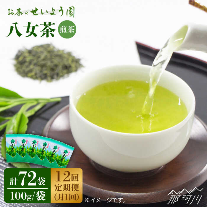 【ふるさと納税】【全12回定期便】八女茶 6袋（600g）セット ＜お茶の星陽園＞那珂川市 | 定期便 お茶 緑茶 茶葉 [GAD007] 180000 18万円 以上