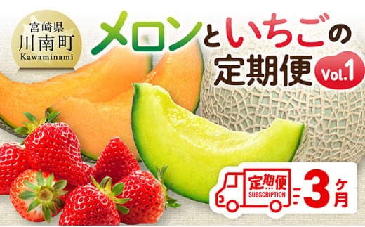 【3ヶ月定期便】メロンといちごの定期便Vol.1【 川南町産 くだもの メロン いちご イチゴ  】☆[C11701t3]
