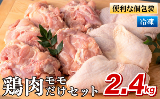 【 ながさき福とり 】 鶏肉 もも 大容量 セット 2.4kg 産地直送 ブランド鶏 小分け やわらか ジューシー とり肉 もも肉 ヘルシー 真空パック チキン ブランド肉 銘柄鶏 鶏 鳥 長崎県 佐世保市
