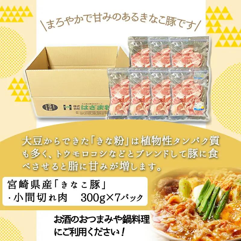「きなこ豚」豚小間2.1kgセット〔MJ-1210〕_(都城市) ブランド豚 銘柄豚 小間切れ肉 300g×7パック やわらかい 安心安全 国産 九州産 宮崎県産