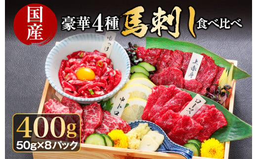 ★レビューキャンペーン対象返礼品★【国産 豪華4種馬刺し食べ比べセット】上赤身馬刺し約50g×2パック 小分けパック 霜降り馬刺し（中トロ馬刺し）50g×2パック 馬刺しユッケ50g×2パック 馬ロース50g×2パック ユッケたれ 2パック 馬刺し専用醤油 馬刺し ブロック 冷凍 お肉 熊本名物 馬刺し 上質 馬刺し 新鮮 お取り寄せ 晩酌 生食用 刺身 プレゼント 名物 特産品 熊本県 阿蘇市