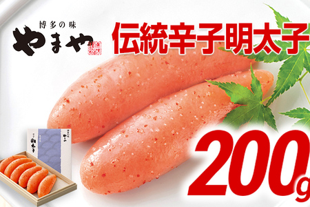 やまや 伝統 辛子明太子 200g | 明太子
