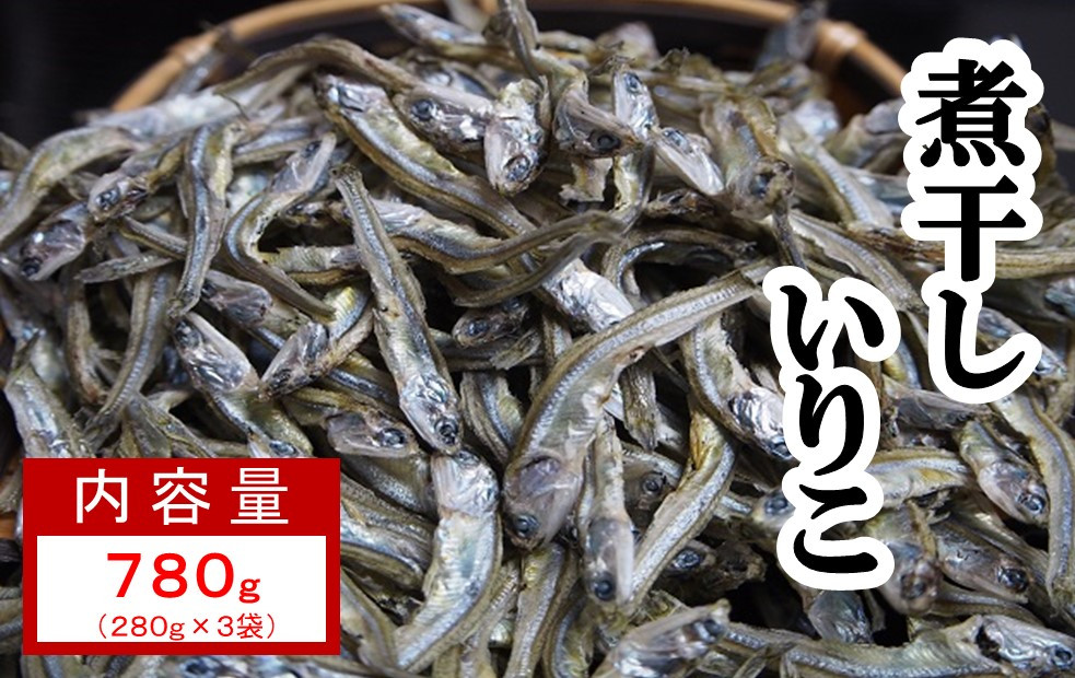 
                  「煮干しいりこ」780g（260g×3袋）
                