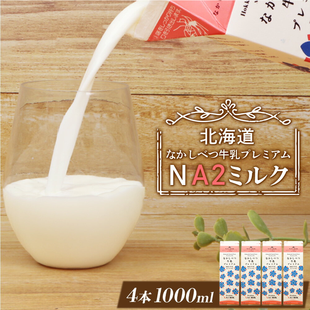 【ふるさと納税】なかしべつ牛乳プレミアム NA2 MILK 1L×4本 a2 牛乳 日本 a2ミルク a2牛乳 トレンド ヒット予測 ベスト10 SDGs JGAP 認証農場 お腹 ゴロゴロ 対策 ふるさと納税 北海道 中標津【14054】