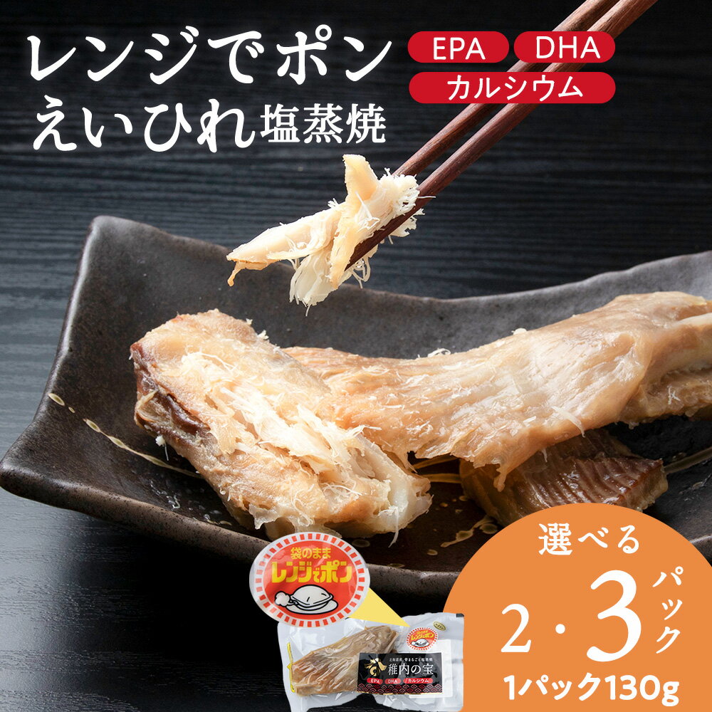 【ふるさと納税】稚内の宝 えいひれ塩蒸焼カット 選べる2袋・3袋 1袋130g蒸し焼き 焼き魚 海鮮 魚介類 加工品 惣菜 エイ エイヒレ 北海道ふるさと納税 稚内 ふるさと納税 北海道 【配送不可地域：離島・沖縄県】