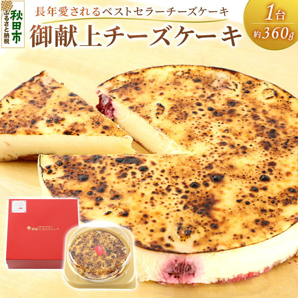【ふるさと納税】御献上チーズケーキ（約360g×1台） 御献上カスティーラ チーズケーキ スイーツ 洋菓子 秋田県 秋田市 [御献上カスティーラ スイーツ デザート 洋菓子 ホール ベイクドチーズケーキ チーズケーキ ケーキ ホールサイズ 秋田県]