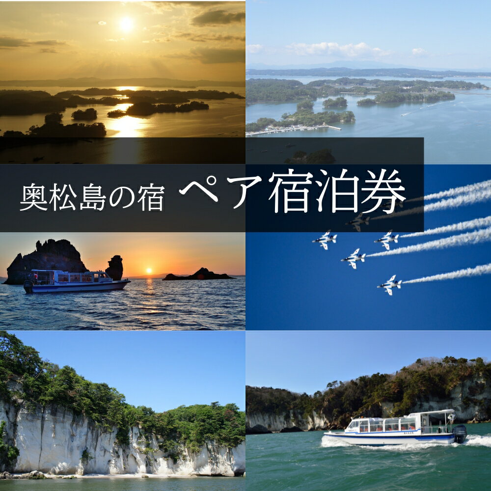【ふるさと納税】宿泊券 宿が選べる！奥松島の宿 ペア宿泊券 奥松島 宮城県 宮戸島 民宿 釣り 観光 大高森 嵯峨渓 オルレ 宮城県 東松島市