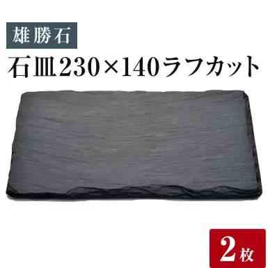 【雄勝石】石皿230×140ラフカット 2枚組 雄勝石 玄昌石 食器 角皿 スレートプレート 天然石 黒 雄勝硯生産販売協同組合