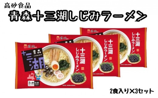 
【高砂食品】 十三湖しじみラーメン6食
