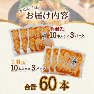  阿波尾鶏 手羽先 手羽元 セット 各30本 計60本 阿波尾鶏 唐揚げ 冷蔵 徳島 地鶏 あわおどり