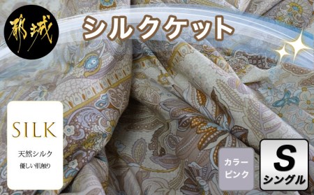 シルクケット(ピンク)【S】≪みやこんじょ快速便≫_MJ-E102-R_(都城市) シングルサイズ/150×210cm 40ツイル綿100％ 中わた(シルク95％ 綿3.5％ ポリエステル1.5％) 日本製 高品質 寝具 清潔 保温性 吸湿性 快眠 柔らかい