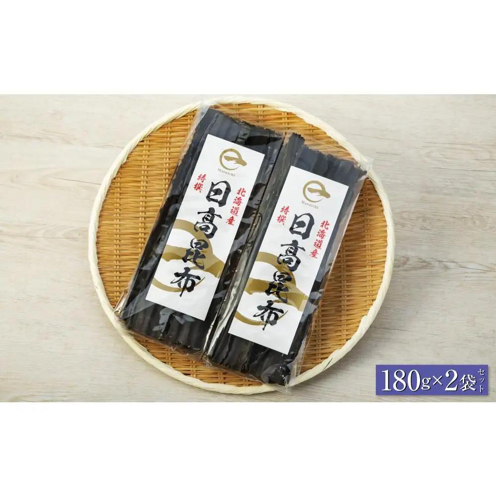 【黄金出汁】特選日高昆布180g×2袋セット  北海道産昆布