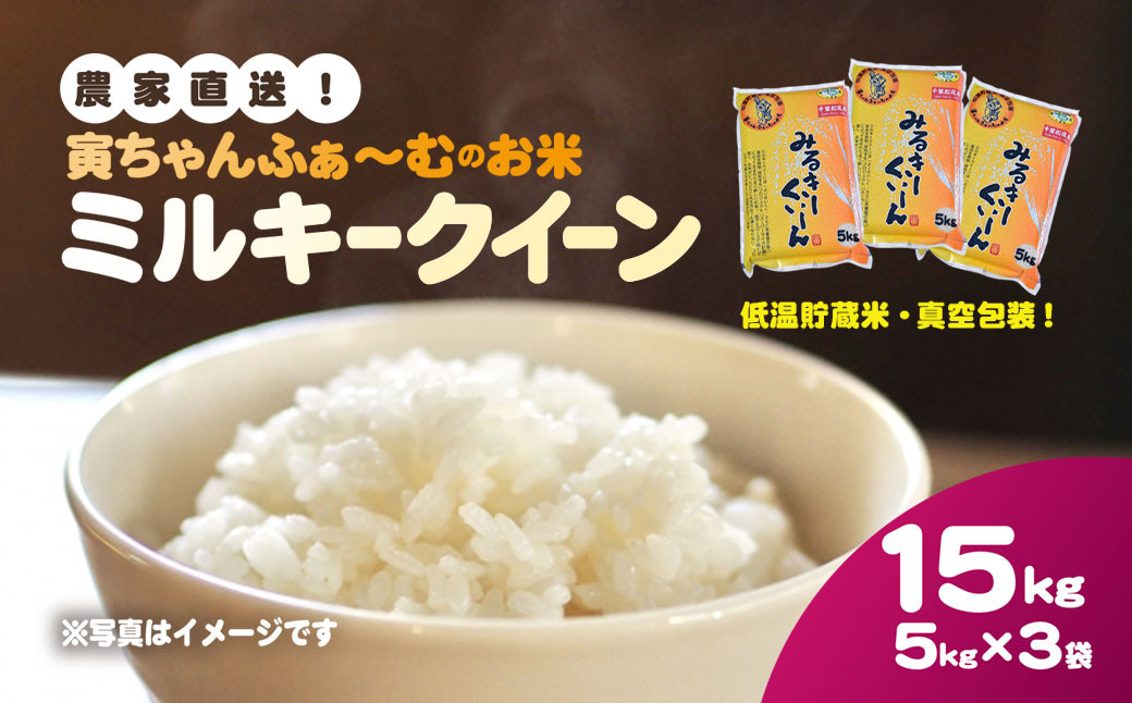 
            【令和6年産】農家直送! 寅ちゃんふぁ～むのお米 ミルキークイーン 15kg(5kg×3袋) 低温貯蔵米 真空包装 ブランド米／ふるさと納税 米 精米 白米 お米 ミルキークイーン 千葉県 山武市 SMBX002
          