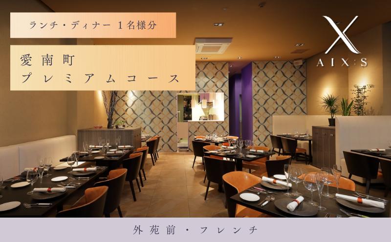 
                  【外苑前　フレンチ】AIX：S（エックス）「愛南町プレミアムコース」食事券1名様
                