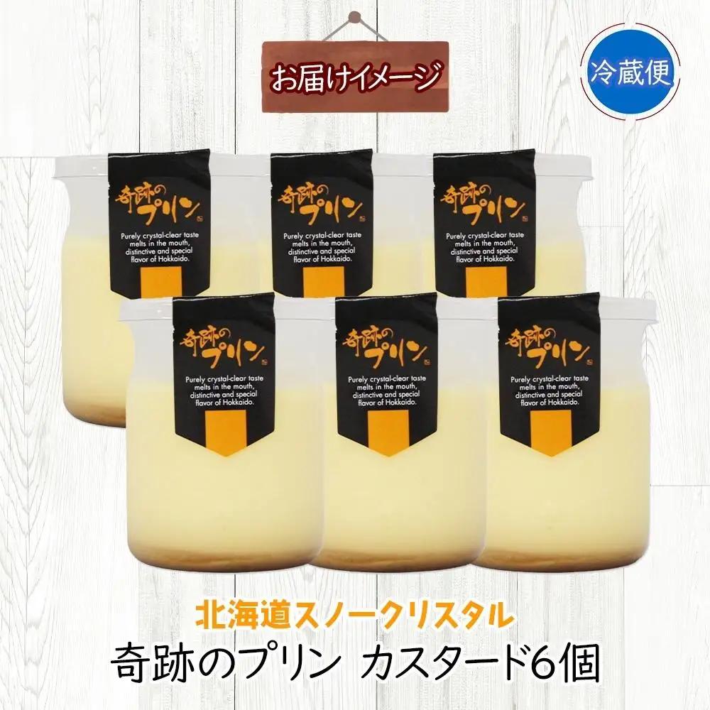 旭山 奇跡のプリン カスタード 90 g 6 個 | プリン 北海道_04221