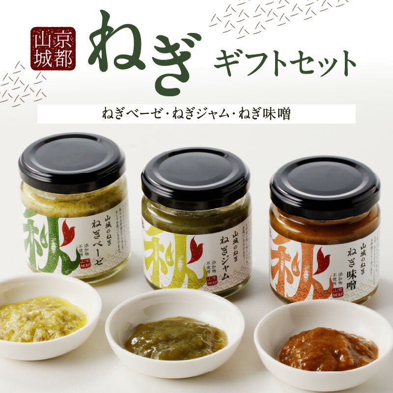 【ふるさと納税】《レビューキャンペーン》 京都山城 のねぎ ギフトセット [ ねぎベーゼ , ねぎ味噌 , ねぎジャム ] 九条ねぎ 京野菜 調味料 薬味 手軽 詰め合わせ 100g×3個 秋田農園
