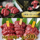 【ふるさと納税】国産 馬刺し 高級部位 3種食べ比べセット 約300g 大久保商店 (自家製にんにく辛子味噌&あごだし醤油付) 300g 馬刺し 馬肉 味噌 お中元 お歳暮　お届け：12月10日決済分まで年内配送いたします。12月11日以降決済分は1月10日以降順次発送となります。