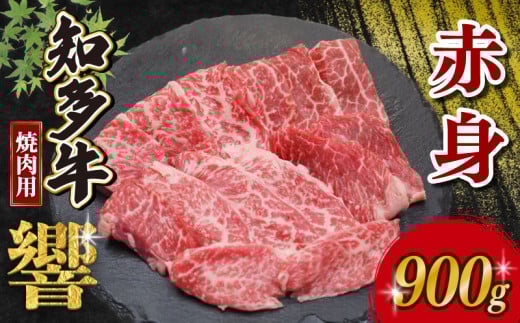 知多牛 焼肉用 赤身 900g (300g×3) 冷凍 知多牛響 有限会社寿屋精肉店