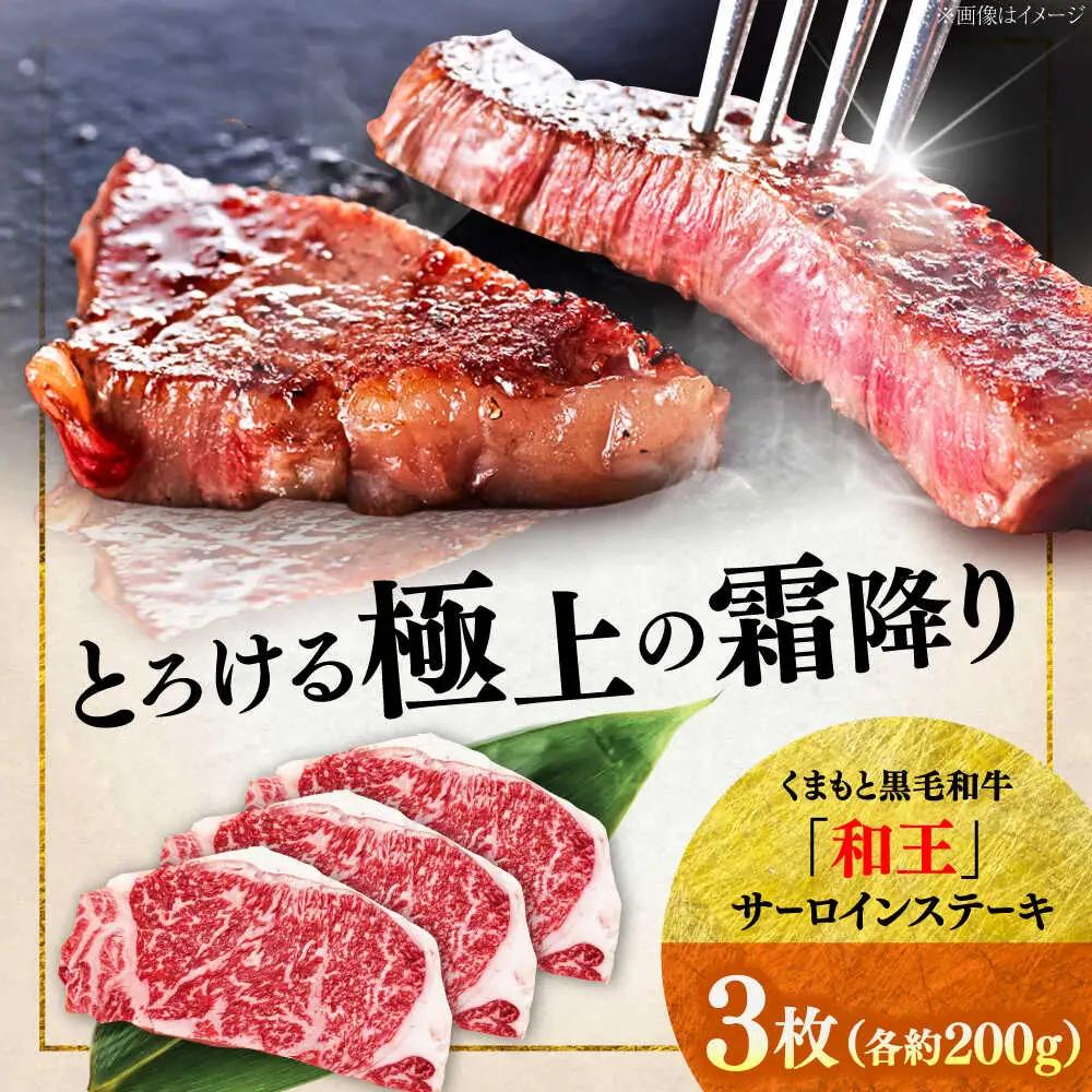 くまもと 黒毛和牛 和王 サーロイン ステーキ 約600g（約200g×3枚）サーロインステーキ[AYBR016]