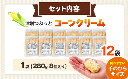 コロモア 津別つぶっとコーンクリームコロッケ 280g（8個入り） 12袋 サンマルコ食品㈱ | じゃがいも ポテト とうもろこし おかず おやつ おつまみ お弁当 揚げ物 冷凍食品 エスコン 北海道