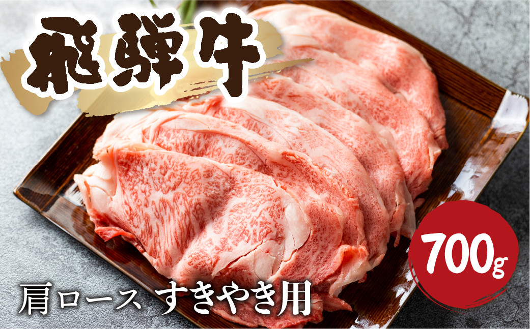 
                  飛騨牛霜降り すき焼き 700g 牛肉 和牛 カタロース 35000円
                