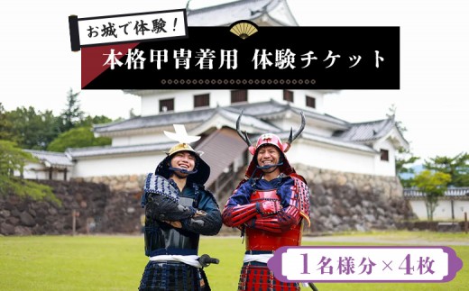 お城で体験！ 本格甲冑着用体験チケット 1名様分×4枚 | お城 体験 甲冑体験 甲冑着用 本格甲冑 侍体験 戦国体験 歴史体験 観光チケット 観光体験 日本文化 和装体験 観光スポット 歴史好き ふるさと納税 お取り寄せ ワンストップ マイページ ビーアサムライ 白石市【440004】