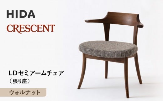 【飛騨の家具】HIDA　CRESCENT　クレセント　LDセミアームチェア（張り座）　ウォルナット| 家具 イス チェア 椅子 いす ダイニング 人気 おすすめ 新生活 国産 インテリア 飛騨家具 飛騨産業(株) CG081