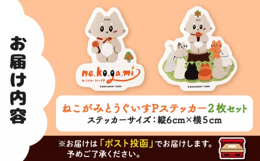 ねこがみとうぐいすP　ステッカー2枚セット