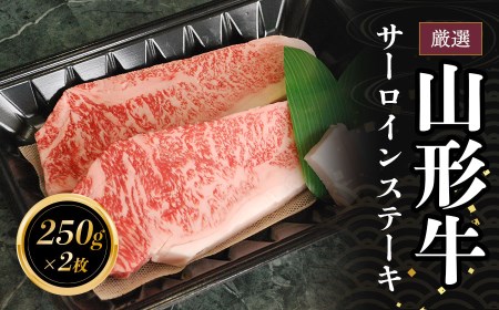 B85-301　厳選　山形牛サーロインステーキ（250ｇ×２枚）　長南牛肉店