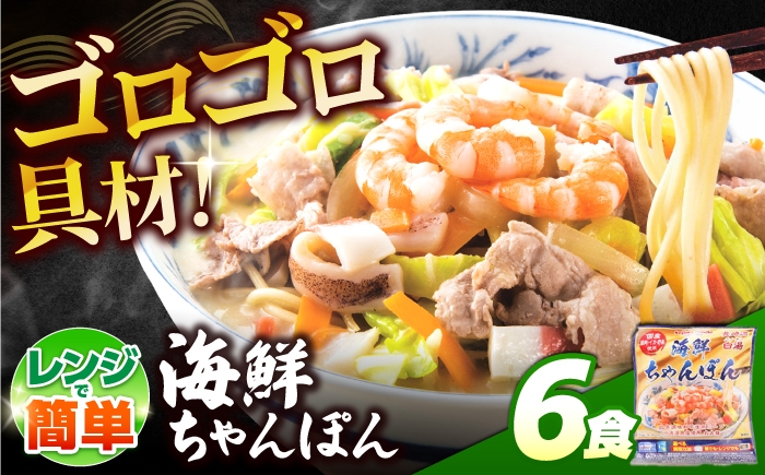 
                  【ゴロゴロ具材で旨みたっぷり】海鮮 ちゃんぽん 6食 / チャンポン麺 スープ付き 海鮮 ちゃんぽん チャンポン 長崎 スープ 冷凍 具材 / 南島原市 / こじま製麺 [SAZ035]
                