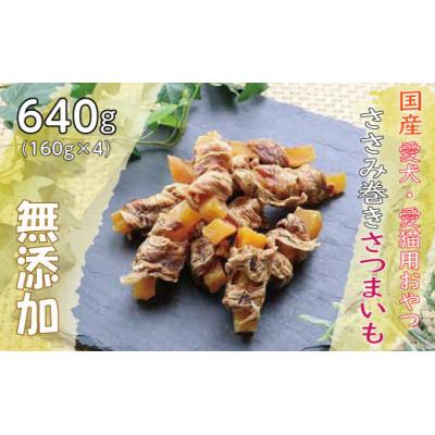 ふるさと納税 猪名川町 無添加国産ささみ巻きさつまいも640g(160g×4パック)/ペットフード おやつ　犬猫用　常温
