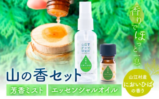 アロマ 山の香セット においひば の香り 芳香ミスト 50ml エッセンシャルオイル 5ml 山江アロマ研究所《30日以内に出荷予定(土日祝除く)》熊本県 球磨郡 山江村 送料無料 ウッディ 山江村産 ニオイヒバ 100% 天然素材 リラックス 睡眠 入浴 インテリア