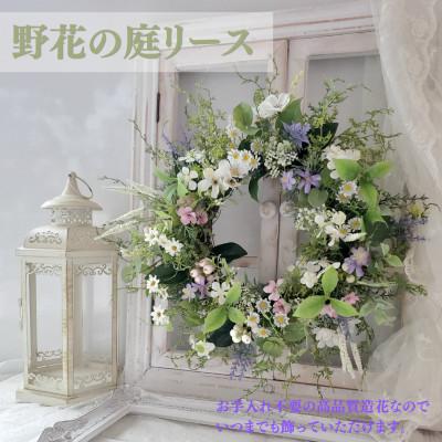 ふるさと納税 高畠町 まるで生花のような野花の庭リース