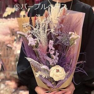 ドライフラワー ブーケL （選べる6タイプ） 三次市/ iolite flowers[APBT010]