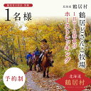 【ふるさと納税】 北海道 鶴居村 どさんこ牧場 ホーストレッキング 1日コース 昼食付 1名様 観光 トラベル ホテル 旅行 宿泊 アクティビティ