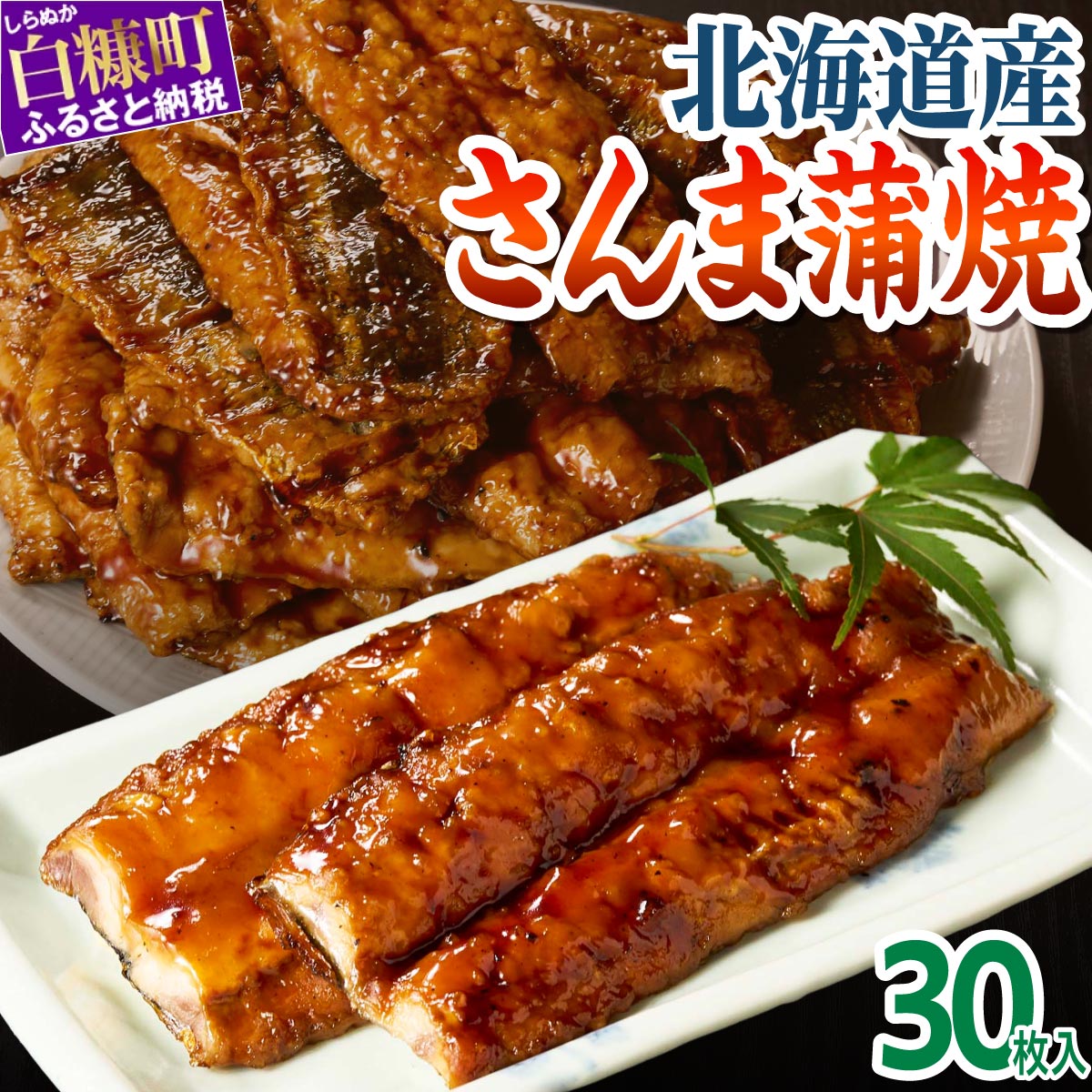 【ふるさと納税】 サンマ 蒲焼 北海道産 30枚入り （ ふるさと納税 さんま 蒲焼き さんまの蒲焼き 30枚 秋刀魚 訳あり 秋刀魚の蒲焼 サンマ蒲焼 おかず 弁当 惣菜 骨取り 甘口 食べやすい 北海道産さんま 人気 ランキング 贈答用 ギフト 白糠町 ）