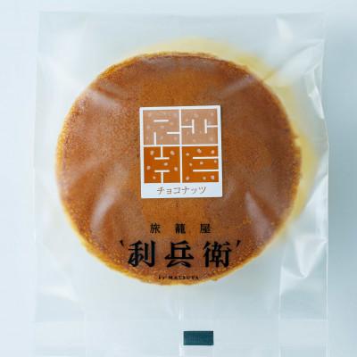 ふるさと納税 京都府 京都　旅籠屋利兵衛　生どらやきイタリアンチョコ&amp;ナッツ(6個)