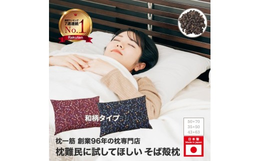 枕 そば殻枕 和柄 35×50 cm ピンクさくら ピロー 健康 ギフト プレゼント 贈り物 贈答品 大阪府 松原市
