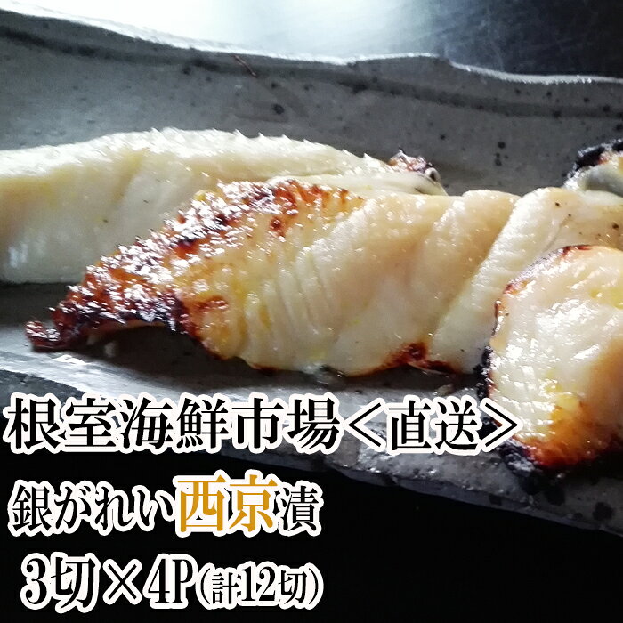【ふるさと納税】 銀がれい西京漬け 3 切 × 4P ( 計 12 切、約 600g ) 銀ガレイ 銀鰈 カレイ 鰈 かれい さかな 魚 サカナ お取り寄せ グルメ 海鮮 切り身 切身 西京漬 北海道 根室市 ふるさと納税 A-14183