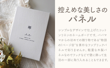 コットンリネン 命名書 パネル ファブリック ネームボード ベビー ベビー用品 株式会社MARGARET《受注生産のため1～2ヶ月程で発送》千葉県 流山市 記念 赤ちゃん マタニティ お祝い フォト 