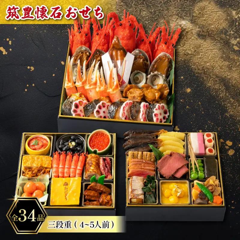 【12月20日入金分まで】おせち4-5人前三段重 | おせち AOG