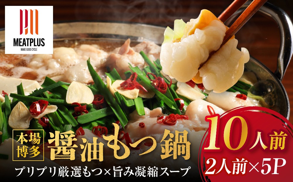 
                  【2026年11月お届け】訳あり！博多醤油もつ鍋 10人前(2人前×5セット)
                