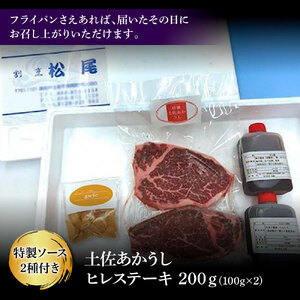土佐和牛 特選ヒレ肉 200g 特製ソース2種類付【ステーキ用】 高知県土佐市 【株式会社松尾】 [BQBL001]